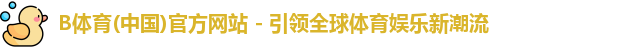 B体育app下载官网